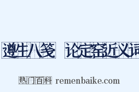 遵生八笺·论定窑近义词是什么意思的图片